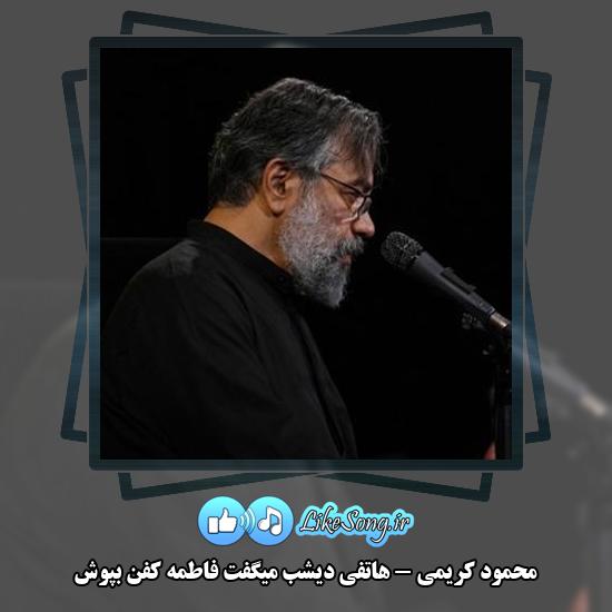 دانلود مداحی محمود کریمی هاتفی دیشب میگفت فاطمه کفن بپوش 1 دانلود مداحی محمود کریمی هاتفی دیشب میگفت فاطمه کفن بپوش
